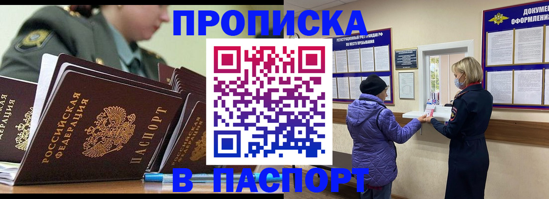 прописка для работы в Пласте